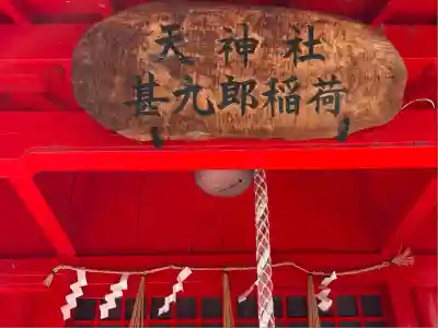 甚九郎稲荷神社(岡山県)