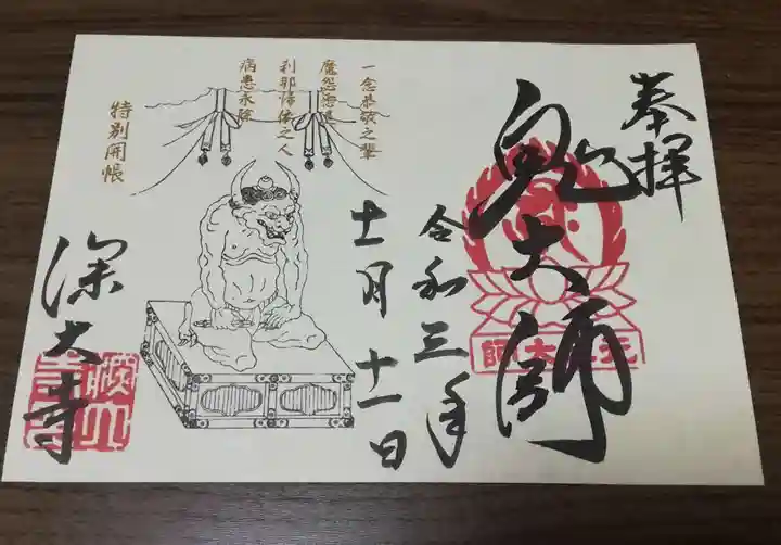深大寺の御朱印