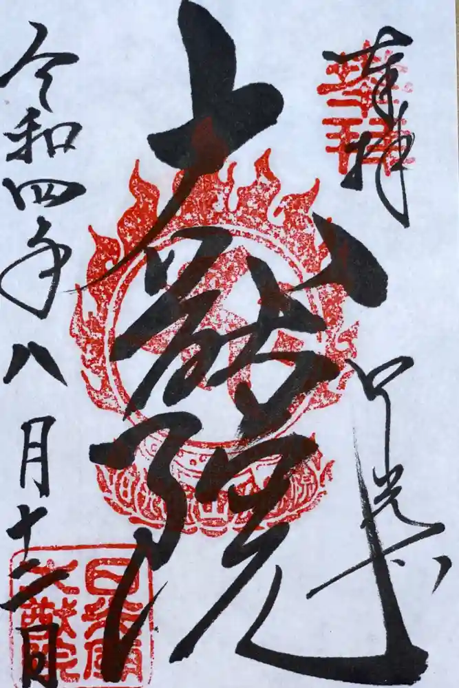 日光山輪王寺 大猷院の御朱印