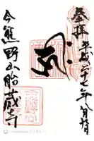 胎蔵寺の御朱印