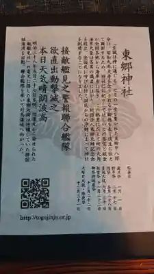 東郷神社の授与品その他