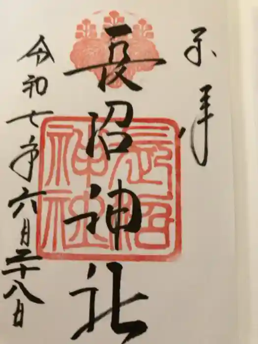 長沼神社の御朱印