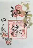 釧路一之宮 厳島神社の御朱印