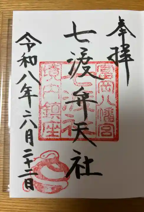 七渡神社(七渡弁天社)の御朱印