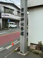 音無神社(静岡県)