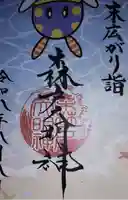 森戸大明神(森戸神社)の御朱印