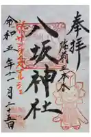 八坂神社の御朱印