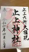 止上神社の御朱印