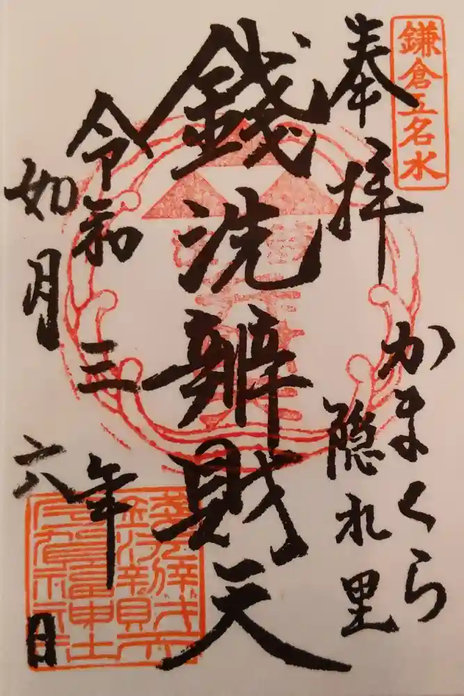 銭洗弁財天宇賀福神社の御朱印