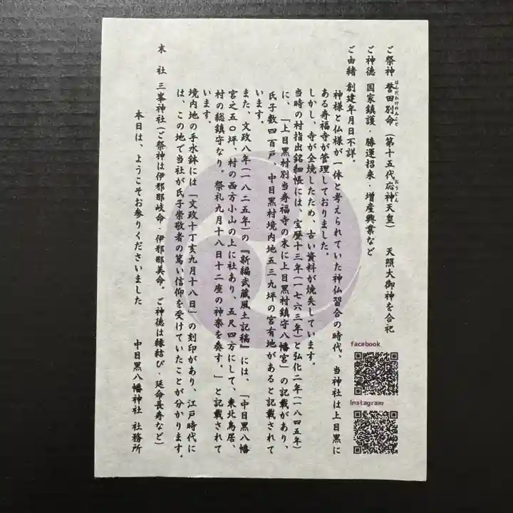 中目黒八幡神社(東京都)