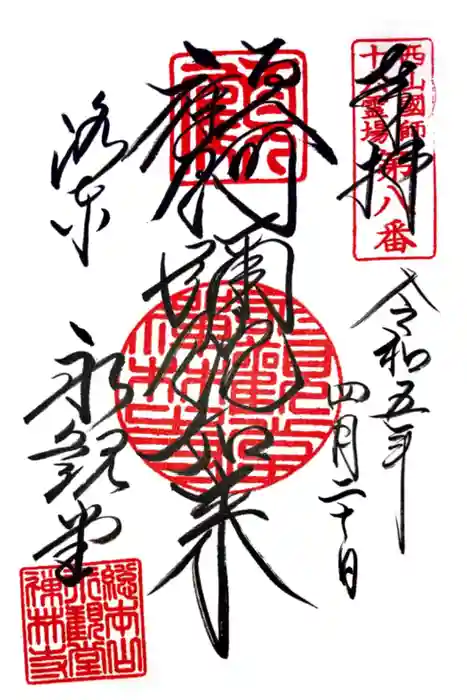 禅林寺（永観堂）の御朱印