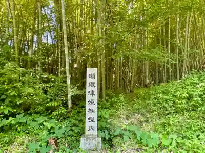 瀬織津姫社(石川県)