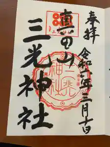 真田山 三光神社の御朱印