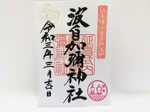 日本唯一香辛料の神 波自加彌神社の御朱印 2021年03月01日(月)〜(2021年02月22日(月) 20時54分03秒投稿)