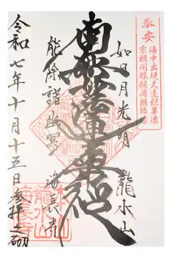 海長寺の御朱印 2025年04月