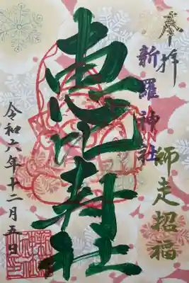令和６年１２月の恵比寿御朱印です。
私がお受けした事によって残り２体となってしまっている様です。
