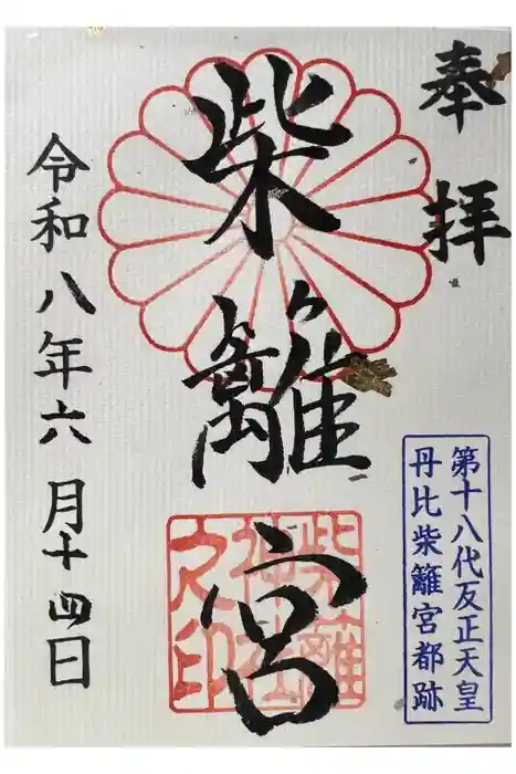 柴籬神社の御朱印