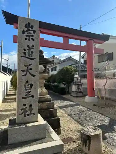 崇道天皇社(奈良県)