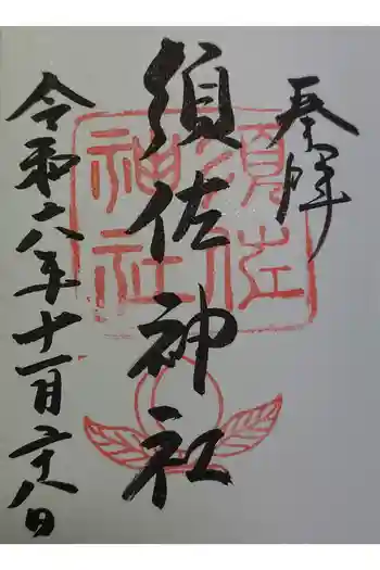 須佐神社の御朱印 2024年11月