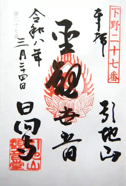 日向寺 の御朱印