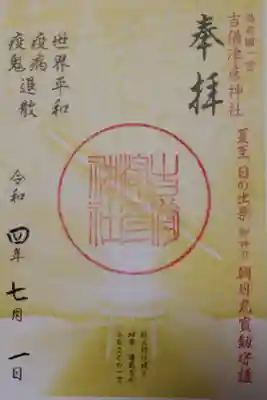【令和四年七月朔日参拝】吉備津彦神社 夏至 日の出祭の御朱印