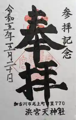 浜宮天神社(兵庫県)