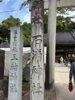 石浦神社(石川県)