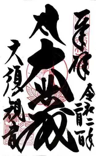 大須観音 （北野山真福寺宝生院）の御朱印