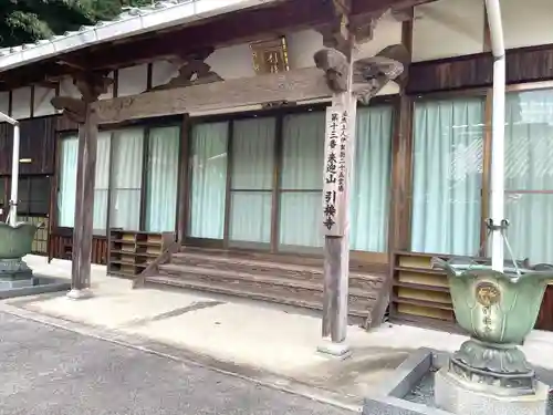 引接寺(三重県)