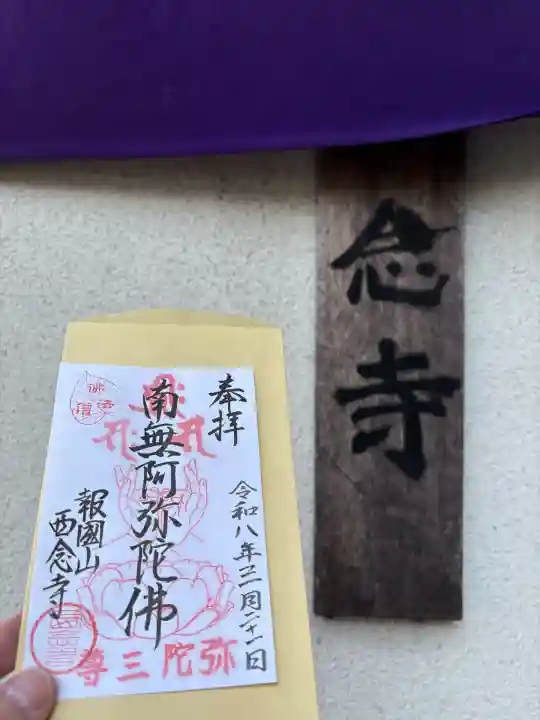 西念寺の御朱印
