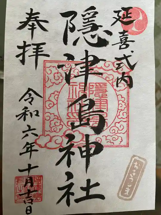 隠津島神社(福島県)