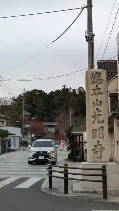 光明寺(粟生光明寺)(京都府)