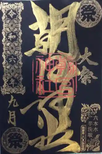 朝日神社の御朱印