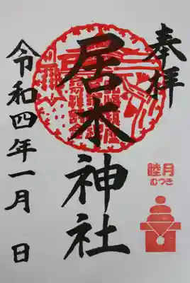 月毎限定御朱印（睦月）