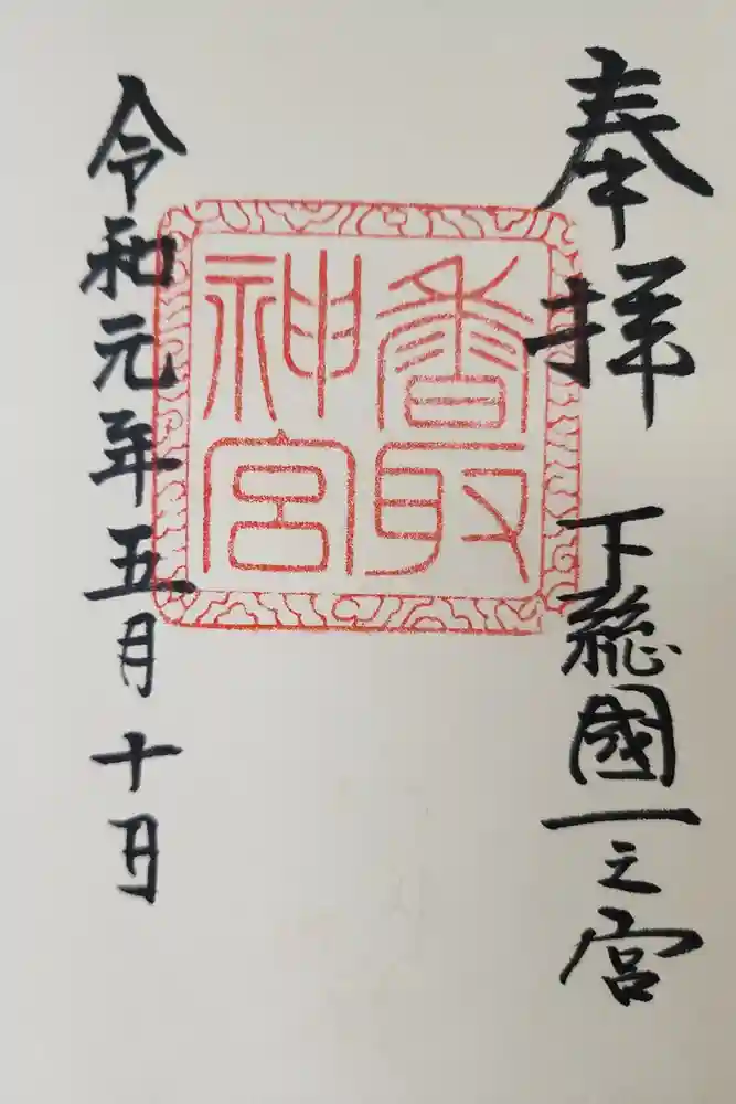 香取神宮の御朱印