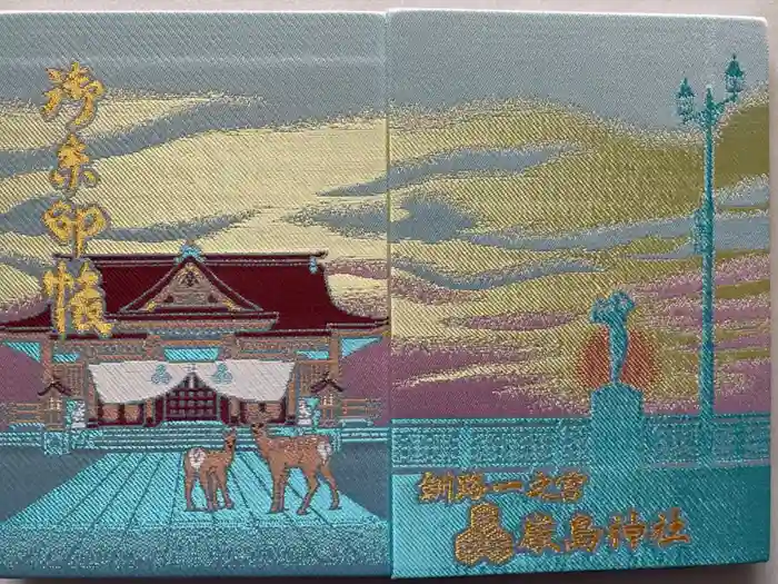 釧路一之宮 厳島神社の御朱印帳