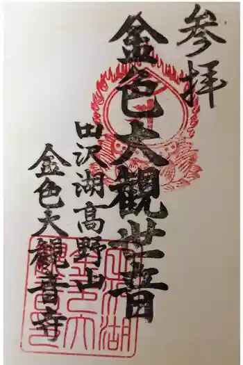 田沢湖金色大観音の御朱印 2021年08月
