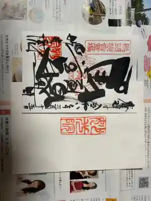 妙光院の御朱印