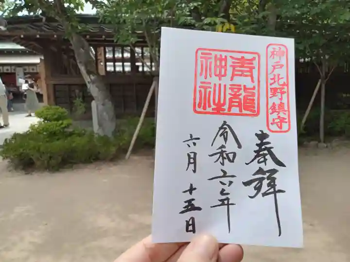 北野青龍神社/三森稲荷神社の御朱印