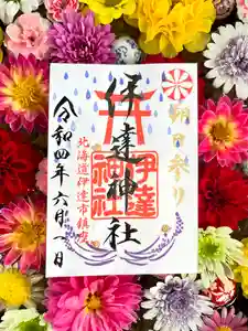 伊達神社の御朱印(2022年06月01日(水) 09時20分42秒投稿)