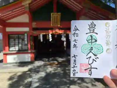 豊中えびす神社（豊中戎神社）(大阪府)