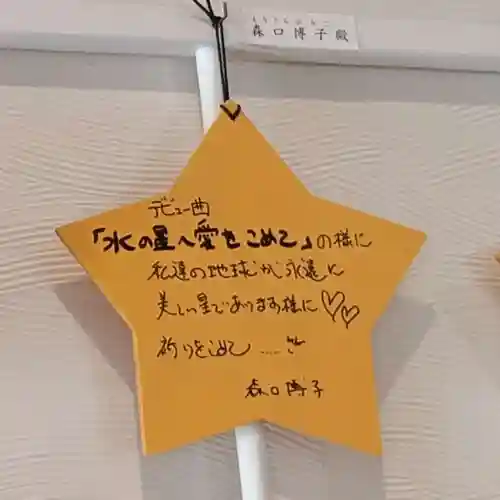 星神社の絵馬