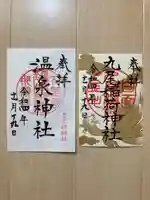 小川温泉神社(栃木県)