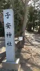 子安神社の建物その他