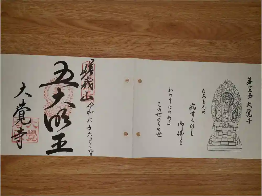 大覚寺の御朱印