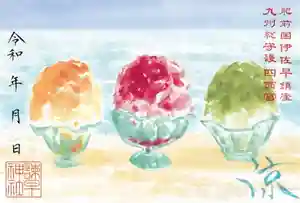 諫早神社(九州総守護 四面宮)の御朱印(2025年06月07日(土) 10時17分07秒投稿)