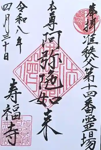 寿福寺の御朱印 2026年04月