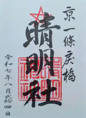 晴明神社の御朱印