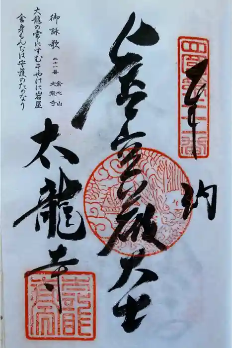 太龍寺の御朱印