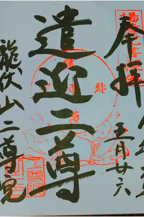 二尊院さん。
御朱印。
山口県長門市の寺院さん。
楊貴妃の里としても有名な地域でもあります。
右上には楊貴妃の印があります。
トイレもあります。